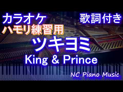 【ハモリ練習用】ツキヨミ / King & Prince【ガイドメロディあり 歌詞 ピアノ ハモリ付き フル full】音程バー（オフボーカル 別動画）ドラマ「クロサギ」主題歌