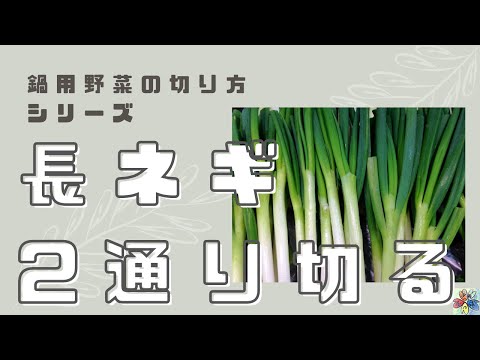 How to cut vegetables for hot pot series: "Long onions"