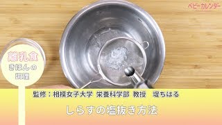 しらすの塩抜き方法【離乳食 きほんの調理】 P.35 あんしん、やさしい 最新 離乳食オールガイド / ベビーカレンダー