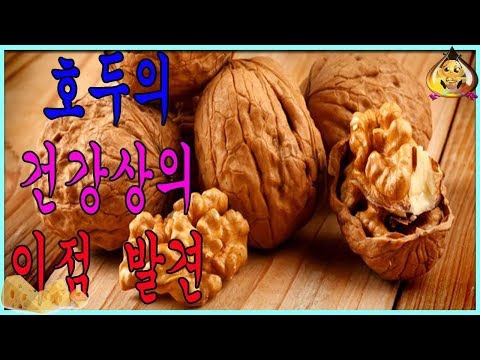 최신 새:호두의 건강상의 이점 발견|KpKr