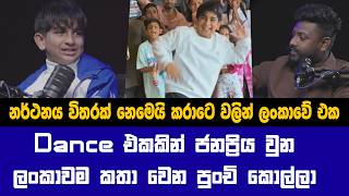 එක් රැයකින් ලංකාවක් කතාවුන පුංචි බබාගේ කතාව පළමුවරට හෙළිකරයි Ramod Malaka Nemitha Cool Step Dance