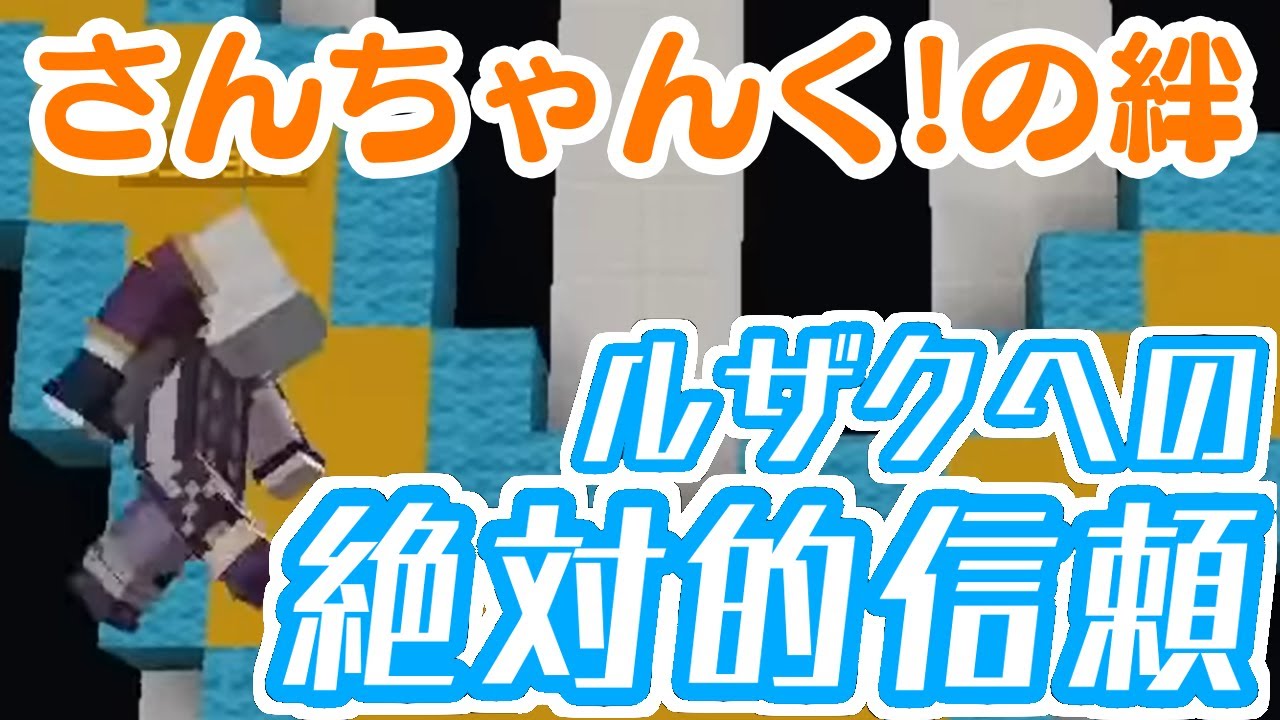 これが絆！ルザクのことを誰よりも信じ切る2人【さんちゃんく！切り抜き】