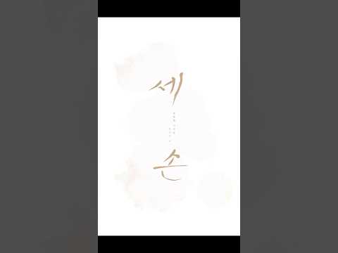 발라드 세손이 청하는 말씀📜 #정승환 #2026정승환팬미팅세손 thumbnail