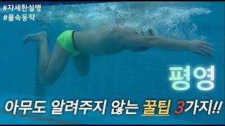 평영 꼭 신경써서 해야할 꿀팁 3가지!(이건 꼭 알아야 합니다, 자세한설명, 물속동작, 연습방법)