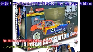 RC10 Jay Halsey エディション ＊３月いっぱいまでの出品 RC10 Jay Halsey Edition Kit 出るんだと←ポチリ済み♪ - こん