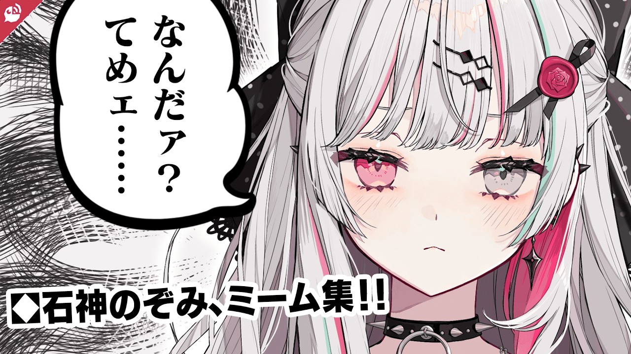 石神のぞみミーム集【にじさんじ / 公式切り抜き / VTuber 】