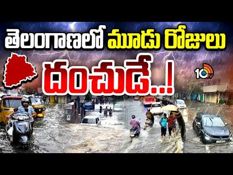 Rain Alert for Telangana | తెలంగాణకు రెయిన్ అలర్ట్..| Heavy Rains | 10TV News - 10TVNEWSTELUGU