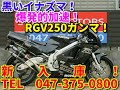 ■シイナモータース市川店　絶版館■スズキ　ＲＧＶ２５０ガンマ　１３１４２　タイガパフォーマンスチャンバー　ゼッケンプレートスリット　倒立フロントフォーク　ＶＪ２２Ａ