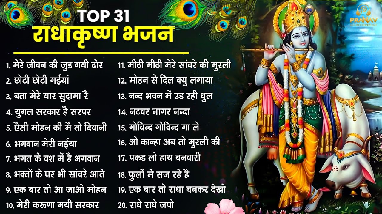 भजन ऐसे जिसे सुनकर दिल खुश हो जाएगा | Most Popular Krishna Bhajan 2025 | Radha Krishna Bhajan