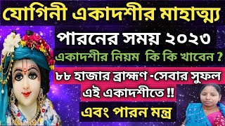 যোগিনী একাদশী ব্রত কথা মাহাত্ম্য ২০২৩ yogini ekadashi 2023 vrat katha mahatva bengali