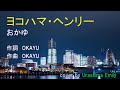おかゆ【新曲 2019】ヨコハマ・ヘンリー cover