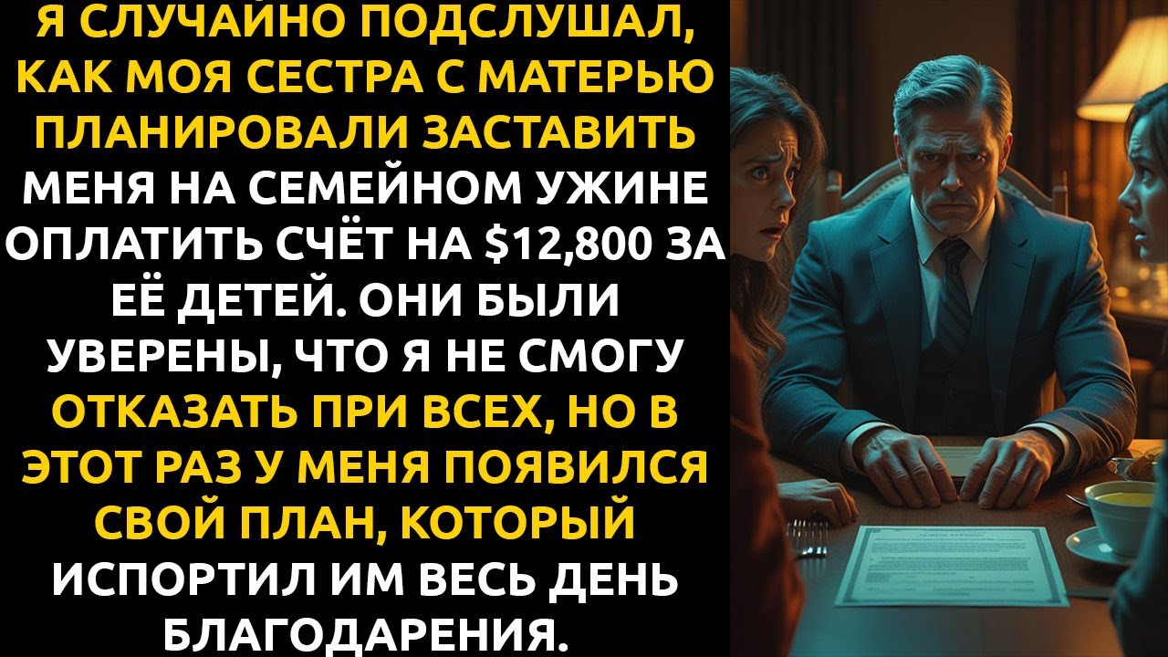 «ЗАПЛАТИ за моих детей»: сестра ВЫСТАВИЛА счёт на $12,800. Но я подслушал её коварный план