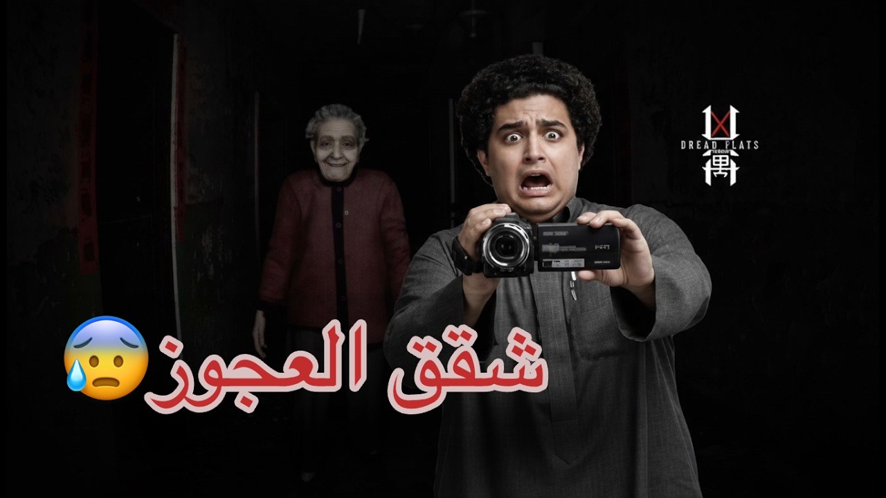 العجوز المتعافية | لعبة ( Dread Flats )