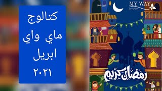 حصري كتالوج ماي واي لشهر ابريل 2021 عروض رمضان | My Way Egypt
