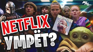 ДИСНЕЙ ПЛЮС УБЬЕТ НЕТФЛИКС? - Что будет с Netflix после запуска Disney+? ⚡️| КИРЮХА!