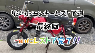 Rigid Monkey Restoration 4] Final Episode ~Finally Completed