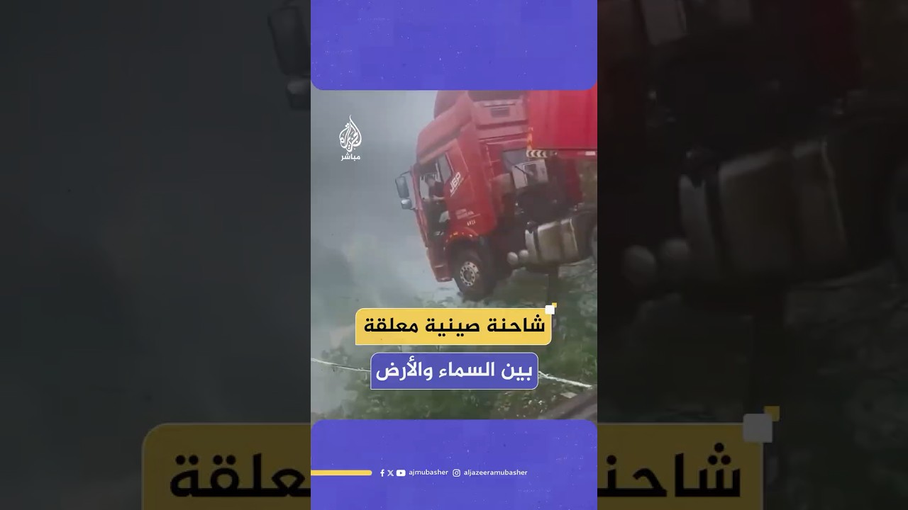 سائق ينجو بأعجوبة بعد أن علِقت شاحنته بجسر منهار في مقاطعة قويتشو الصينية