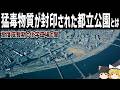 【ゆっくり解説】20年かけて有害物質を封印した都立公園の過去とは【六価クロム】