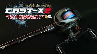 SEASIR CAST-X2 "TEST USABILITY" | สหายฟิชชิ่ง