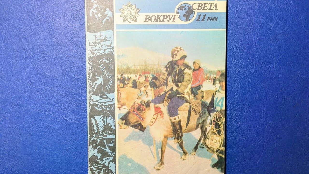 Журнал Вокруг Света 1988 номер 11
