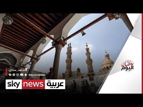 الأزهر أقدم جامعة إسلامية عرفها العالم رمضان اليوم