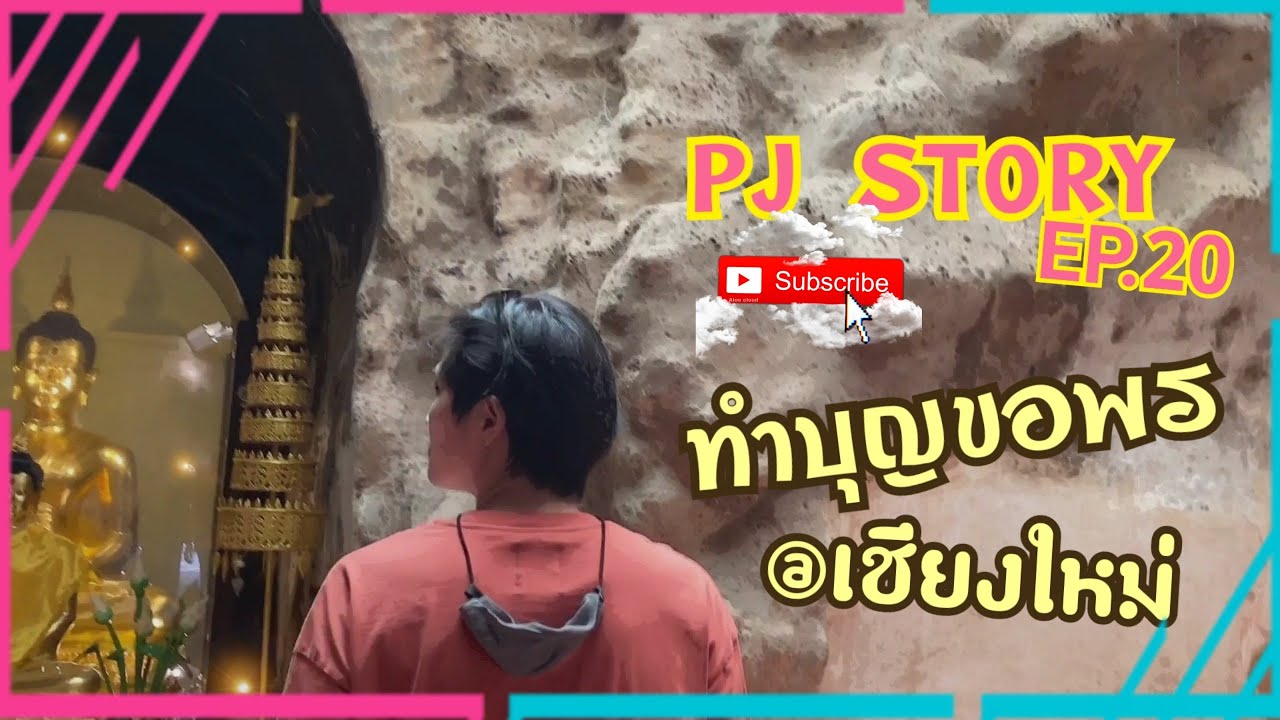 PJ STORY  EP.20 ทำบุญขอพร @เชียงใหม่