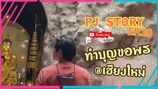 PJ STORY EP.20 ทำบุญขอพร @เชียงใหม่