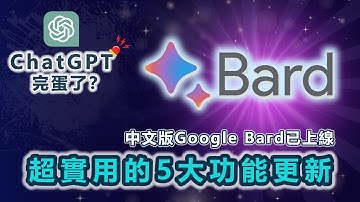 【重磅更新】Google Bard破壁來襲！ 5大功能升級，首次全面支持中文輸入！內置Google Lens和AI朗讀，ChatGPT這次輸給了Google Bard！