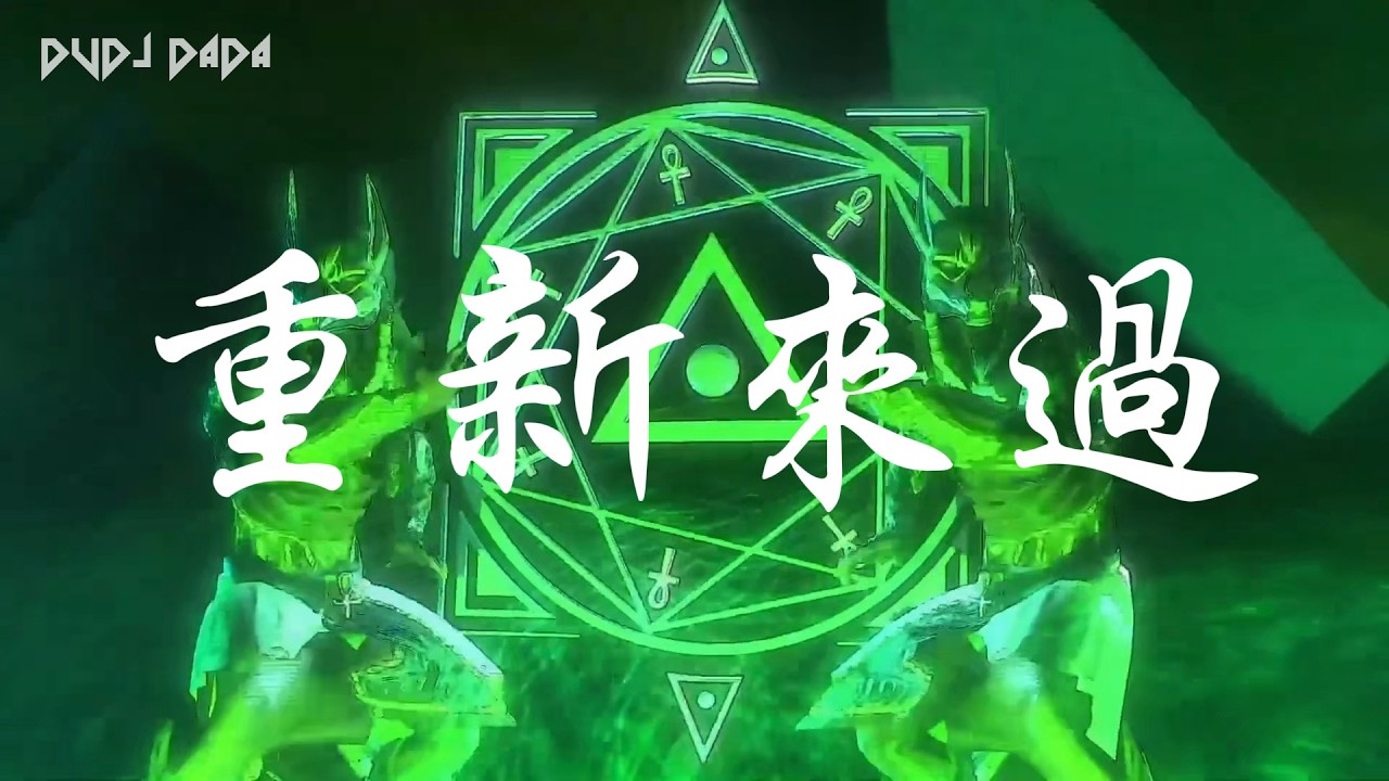 [普烏專屬] 郎軍 - 重新來過 (DJ小龍 Electro Remix 2023 & DvDJ DaDa Video Edit)