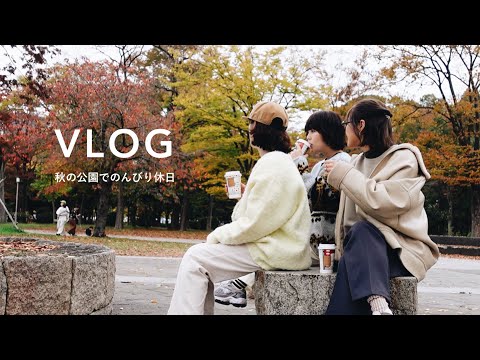 【vlog】友だちと秋の公園で過ごす🍁 | 紅葉 | 大阪カフェ