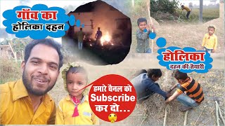 गव क हलक दहन क तयर Preparation Of Holika Dahan Of The Village