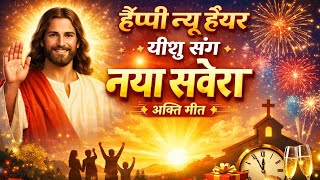 हपप नय ईयर यश सग नय सवर Happy New Year Masih Song Yishu Masih New Year Song ...