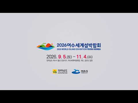 2026여수세계섬박람회 홍보영상(40초)