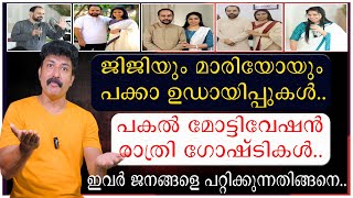 ജിജിയും മാരിയോയും പക്കാ ഉഡായിപ്പുകൾ | ഇവർ ജനങ്ങളെ പറ്റിക്കുന്നത് ഇങ്ങനെ