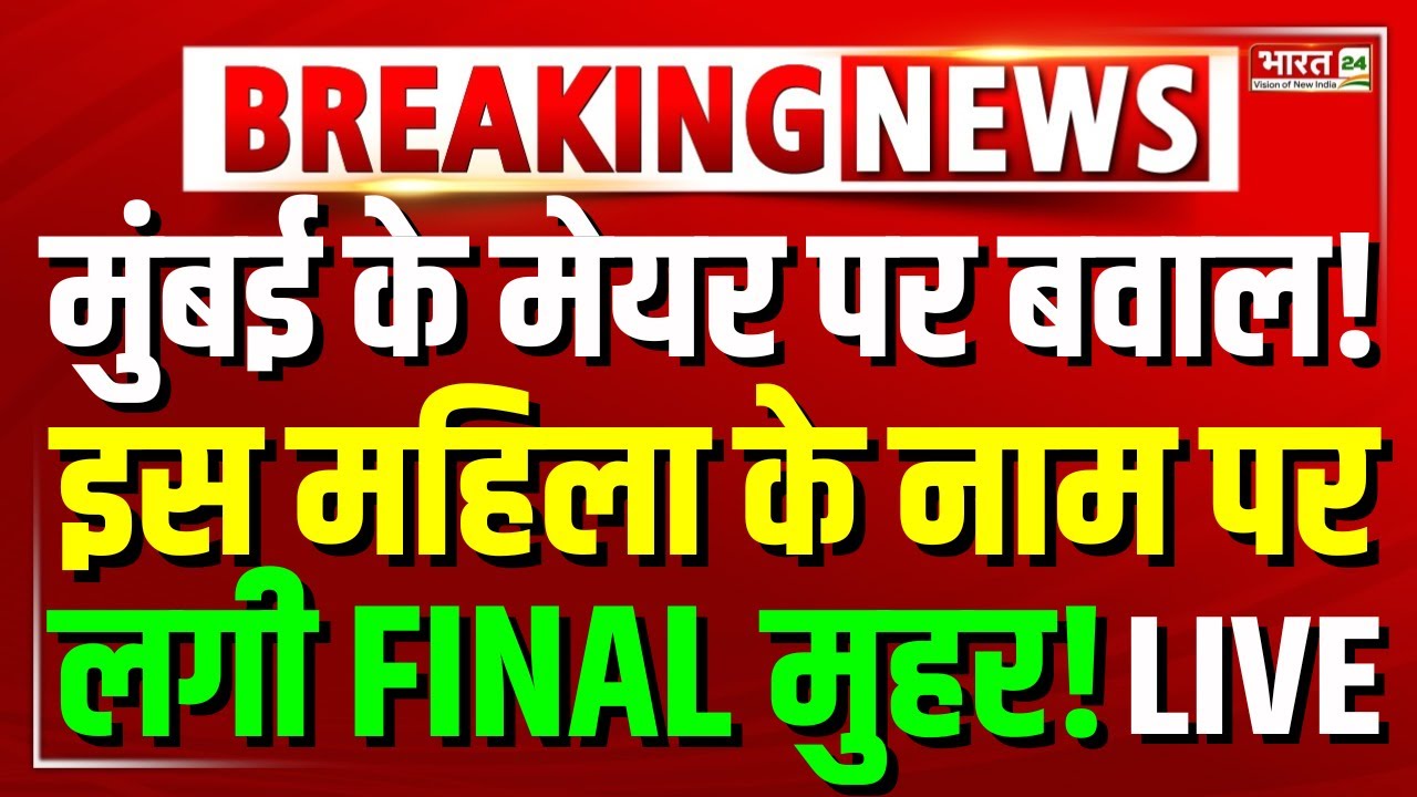 BMC Mayor Name Announcement Live | BMC Mayor Name Controversy | BMC Election Results | Mayor Race