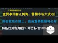 美股分析 重要事件翻江倒海，警惕市场大波动！国会新救助计划在路上，疫苗试验数据即将公布，特斯拉财报爆拉？冲击标普500？