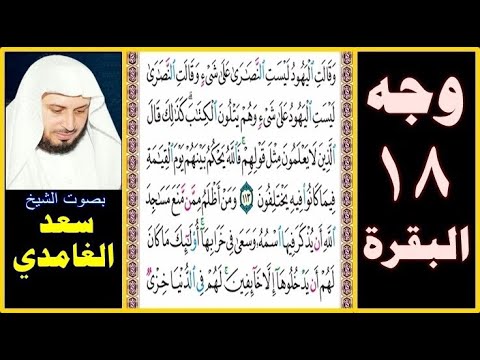 صفحة 18 سورة البقرة بصوت سعد الغامدي وقالت اليهود ليست النصارى على شيء وقالت النصارى ليست اليهود