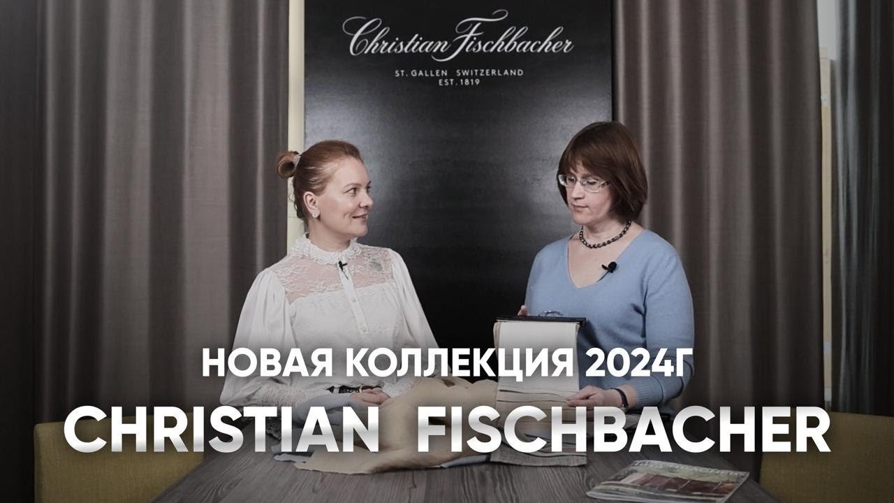 Обзор новой коллекции Christian Fischbacher 2024г