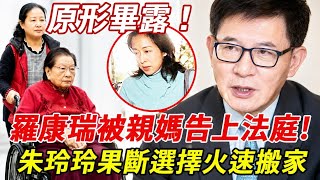 「豪门核爆！罗康瑞遭亲母杜莉君法庭反噬，朱玲玲深夜仓皇搬离，十六年婚姻竟因嫩模一夜崩塌？撞破出轨现场后，朱玲玲含泪控诉「净身出户」内幕，霍启刚怒接母亲回巢霍家大宅——这场婆媳法庭战、夫妻决裂戏，背后真
