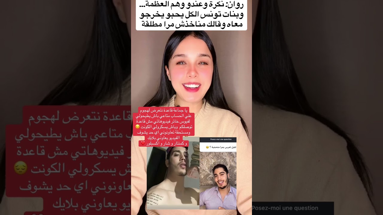 روان بدو يقول بنات تونس الكل تحب تخرج معاه