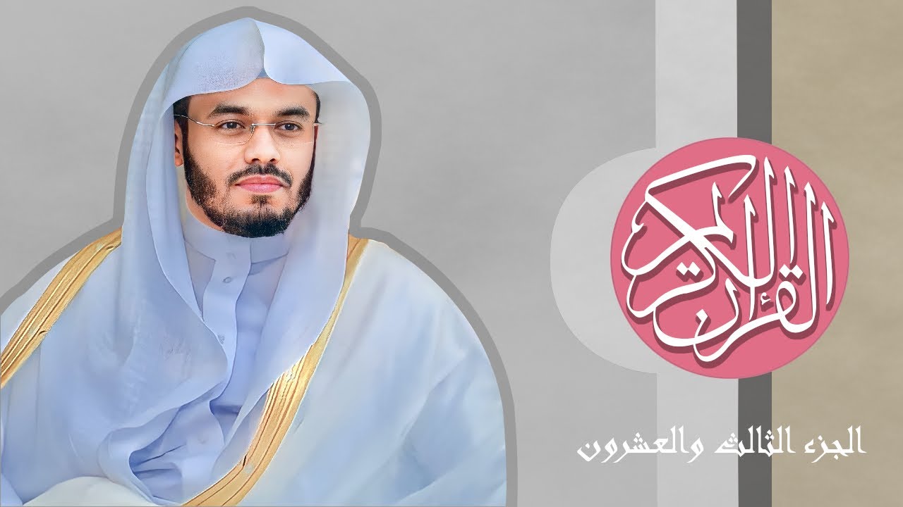 [23] القرآن الكريم الجزء الثالث والعشرون مكتوب الشيخ ياسر الدوسري