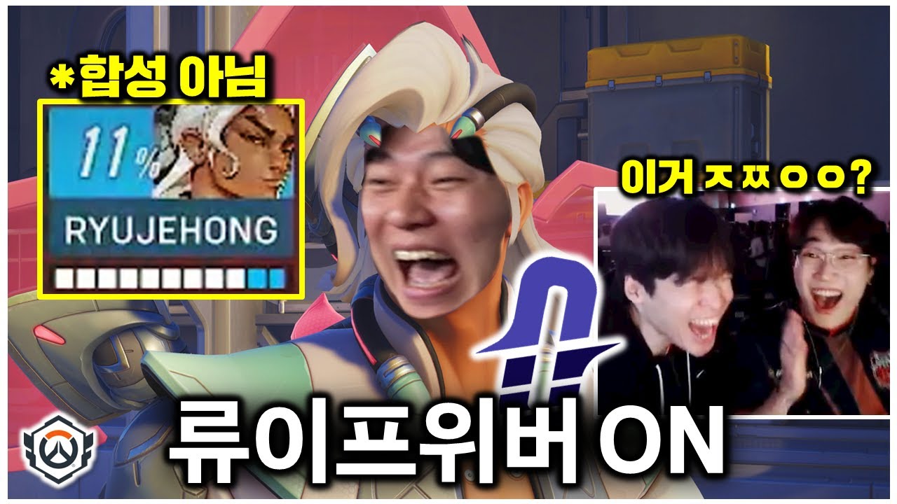 썸네일 주작 아닙니다. 옵챔스를 통째로 뒤흔든 류제홍의 미친 캐리쇼 | 오버워치 OWCS WEEK2 DAY3 OCN vs ZETA