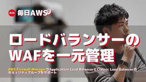 【毎日AWS #046】ロードバランサーのWAF設定を一元管理！   AWS Firewall Manager が ALBと CLB のセキュリティグループをサポート #サバワ