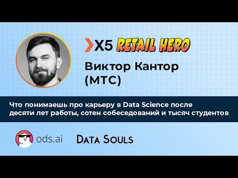 Что понимаешь про карьеру в Data Science после десяти лет работы – Виктор Кантор