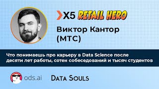 Что понимаешь про карьеру в Data Science после десяти лет работы - Виктор Кантор