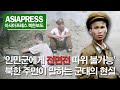 [아시아프레스 북한내부영상31] '인민군에게 전면전 따위 불가능' 북한 주민이 말하는 군대의 현실