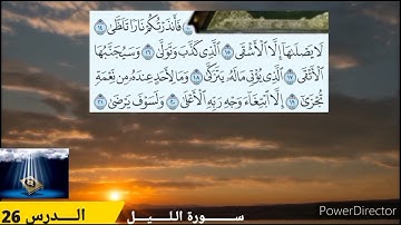 سورة الليل  جزء 2