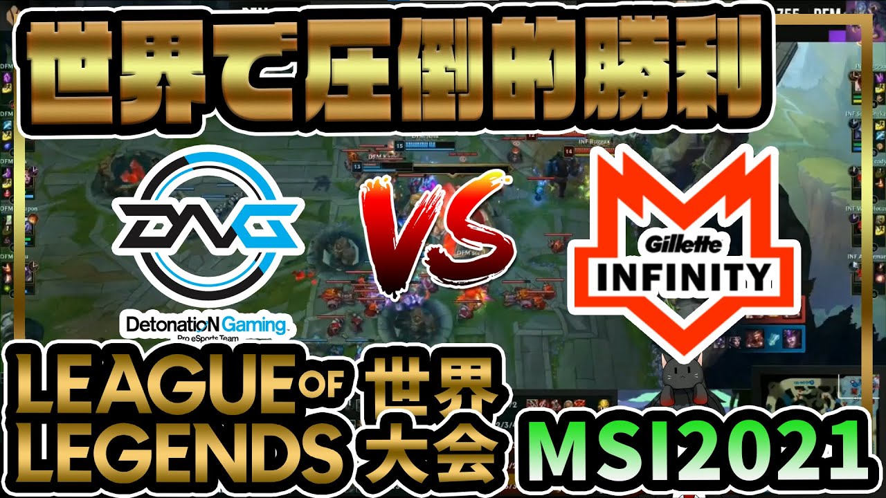 【LoL 世界大会】MSI2021 DFM vs ⁠INF 実況解説 世界の舞台で圧勝！DFM強い！【LoL初見でも楽しめる】【熱狂eスポーツ】