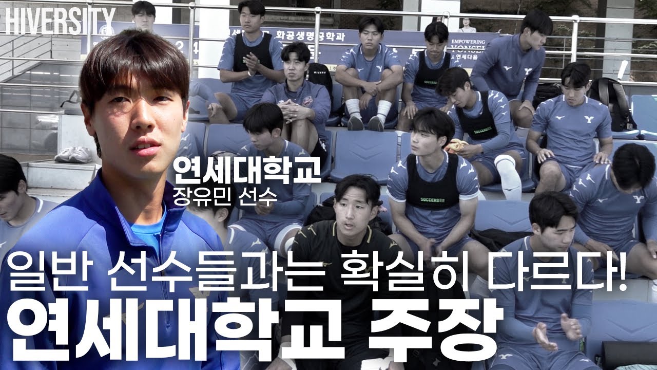 [대학부] 선수 본인이 어떤 걸 제일 잘 하는지 알고 있는 선수 (연세대학교 장유민)