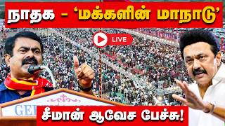 🔴 LIVE : சீமானின் மாபெரும் மக்கள் மாநாடு! | NTK வேட்பாளர்கள் அறிமுகம்! |SEEMAN |TRICHY |NAAM TAMILAR